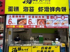 -汤姆大师傅鲜香牛肉饼(深圳保利文化广场店)