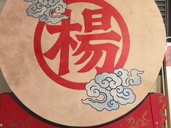 -杨记隆府(白象街店)
