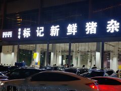 -标记美食新鲜猪杂(兴南大道店)