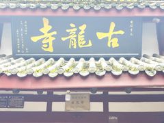 -黄龙溪古镇-古龙寺