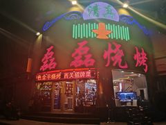 门面-清真磊磊烧烤老店(饮虎池街34号店)