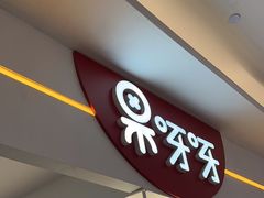 -果呀呀(国金街店)