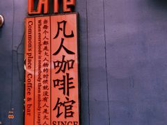 门面-凡人&庄阿姨的辣(万寿亭店)