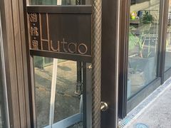 -胡桃里音乐酒馆(四道口店)