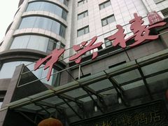 android_upload_pic-成师傅·大宋炒菜楼(中兴路店)