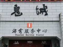 -丰都鬼城名山景区