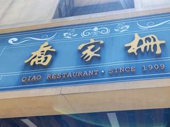 -乔家栅(襄阳南路店)