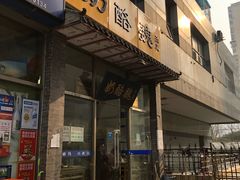 门面-奶酪魏(牛街总店)