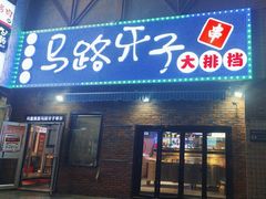 -马路牙子烧烤音乐酒馆(望京店)