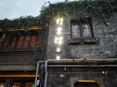 -竹里馆·淮扬菜·功夫茶(老门东店)