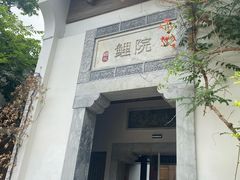 -鲤院·新中式美学·庭院餐厅(夫子庙店)
