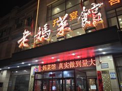 -老妈菜馆(建设街店)