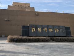 -敦煌市博物馆