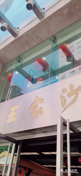 王家沙点心店(南京西路总店)门面图片