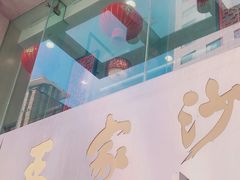 门面-王家沙点心店(南京西路总店)