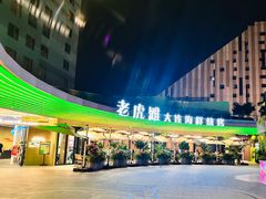 -老虎滩大连海鲜烧烤(水游城店)