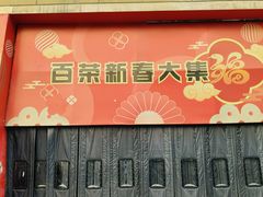 -百荣世贸商城