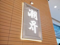 -潮界(凯德晶萃店)