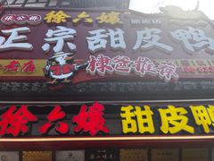 -徐六孃正宗甜皮鸭(张公桥店)