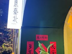 -如思台北甜品店(玉林西路店)