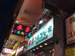 -麦奀云吞面世家(佐敦店)
