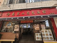 -食惠里小笼包面馆(越秀店)