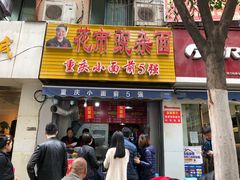 门面-花市豌杂面(民生路店)