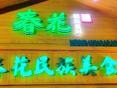 -春花民族美食(佳木斯总店)
