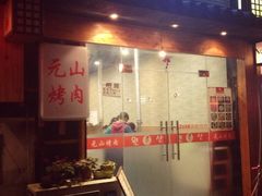 iphone_upload_pic-元山烤肉店(假日广场店)