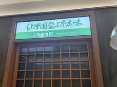 -长寿面馆(振兴路店)