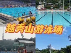 -越秀山游泳场