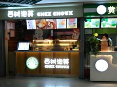 -西树泡芙(正佳店)