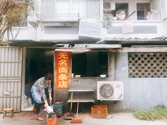 门面-无名面条店(路子铺小区店)