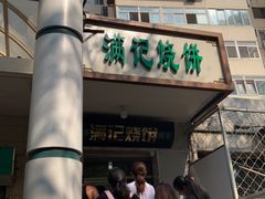 -满记烧饼(牛街东里小区一区店)
