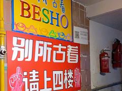 -别所古着店besho vintage
