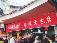 门面-惠源面包店(开禾路店)