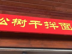 门面-松树干拌面店