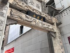 -万县面馆(高笋塘店)