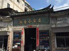 门面-飘香小食店(国平路店)