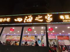 门面-四海之家(蛇口店)