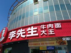-李先生牛肉面大王(北京平谷步行街店)