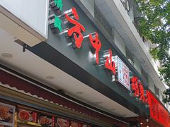 -方中山胡辣汤(成都首店)