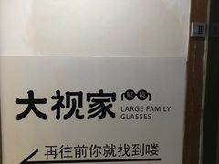 -大视家眼镜(园区星海店)