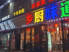 -乡厨味道(黄鹤楼店)