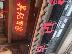 门面-吴记百家·私房菜·家宴(润园店)