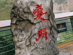 -白帝城·瞿塘峡景区