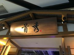 -首秀·四川料理(星耀101店)