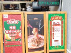 门面-大鸽饭(北京路店)