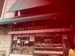 门面-壹心榴莲千层蛋糕甜品店