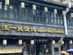 -汪一挑馄饨(老街店)